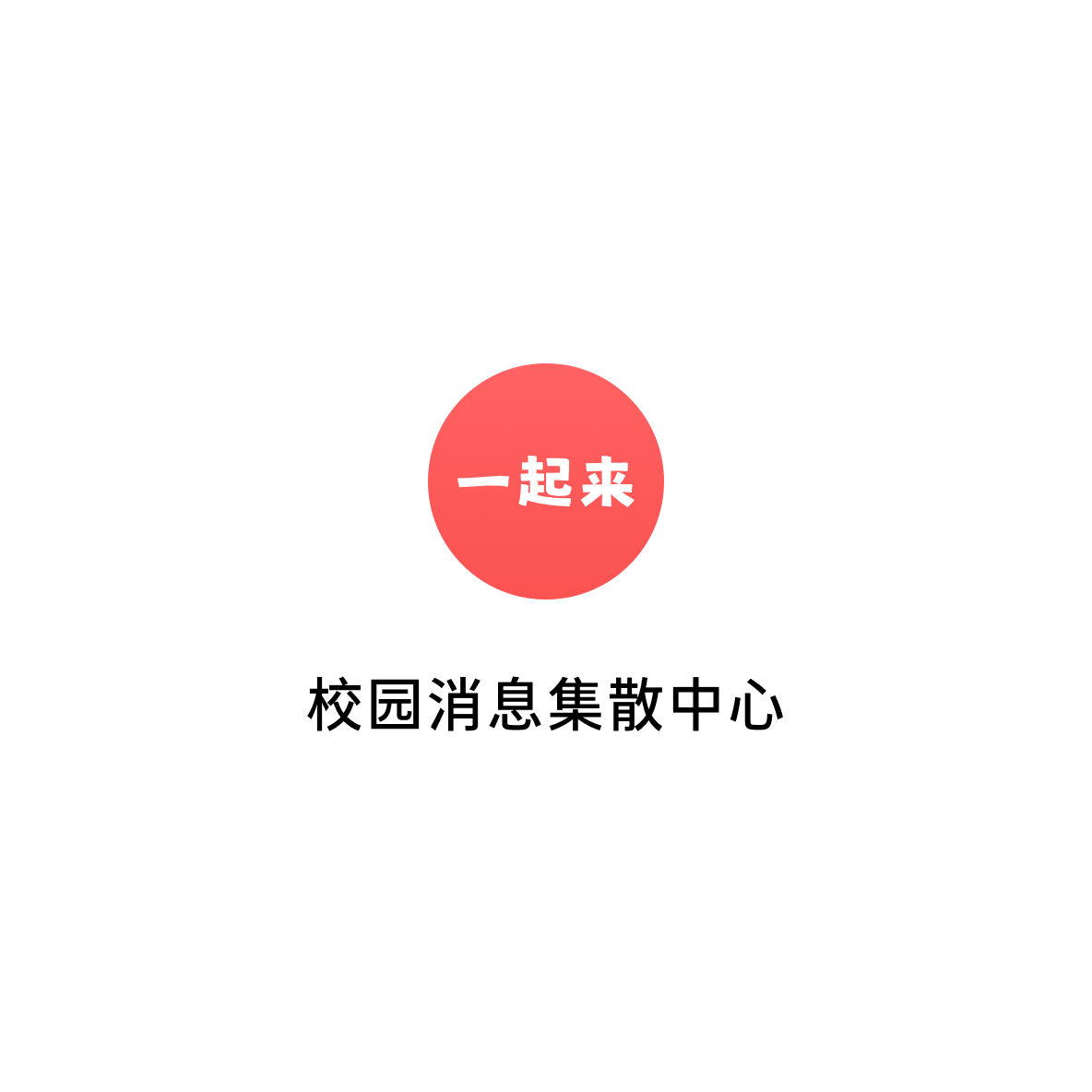 一起来